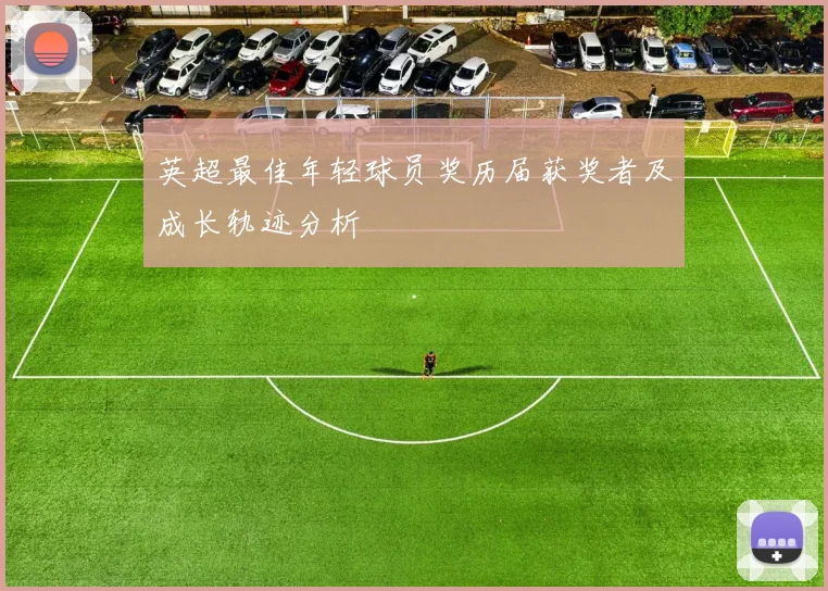 英超最佳年轻球员奖历届获奖者及成长轨迹分析