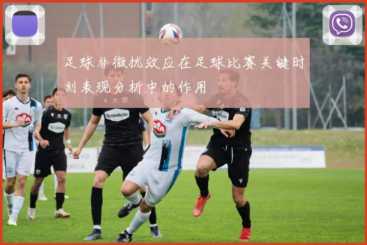 足球非微扰效应在足球比赛关键时刻表现分析中的作用