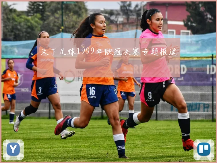 天下足球1999年欧冠决赛专题报道