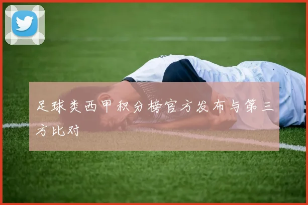 足球类西甲积分榜官方发布与第三方比对
