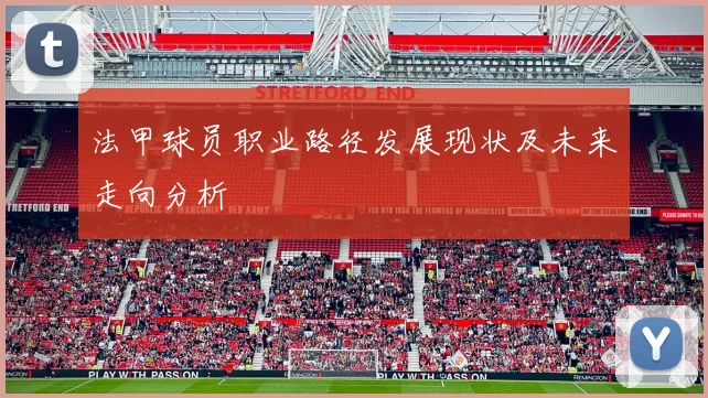 法甲球员职业路径发展现状及未来走向分析