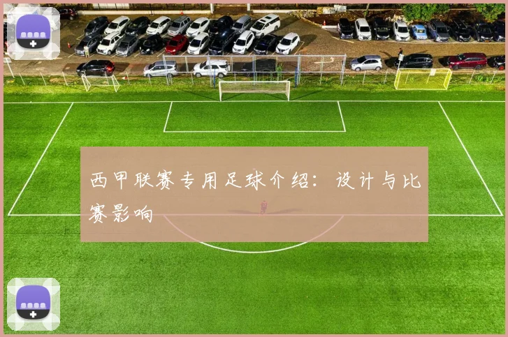 西甲联赛专用足球介绍：设计与比赛影响