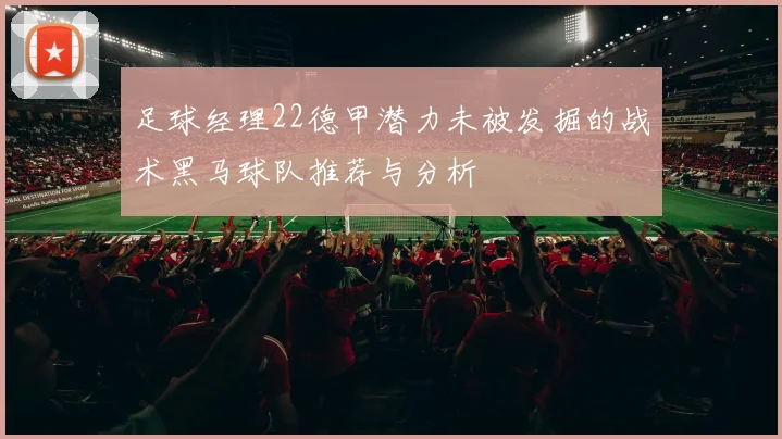 足球经理22德甲潜力未被发掘的战术黑马球队推荐与分析