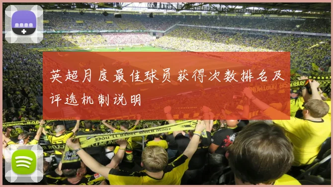 英超月度最佳球员获得次数排名及评选机制说明