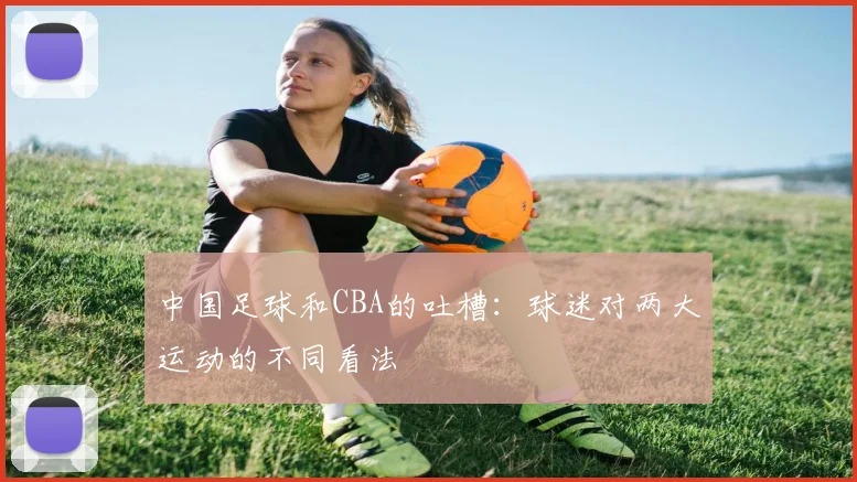中国足球和CBA的吐槽：球迷对两大运动的不同看法